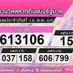 ตรวจหวยงวดที่ 16 ตุลาคม 2565