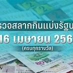 ตรวจหวยงวดที่ 16 เมษายน 2560 5